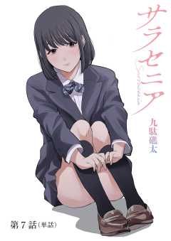 サラセニア【単話】 7巻