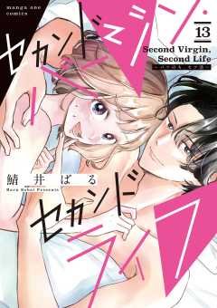 セカンドバージン・セカンドライフ~バツのち、セフ活~【単話】 13巻