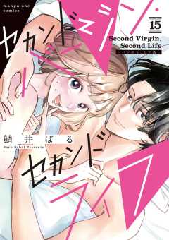 セカンドバージン・セカンドライフ~バツのち、セフ活~【単話】 15巻