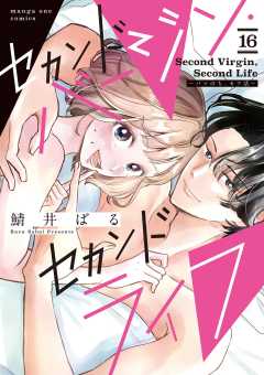 セカンドバージン・セカンドライフ~バツのち、セフ活~【単話】 16巻