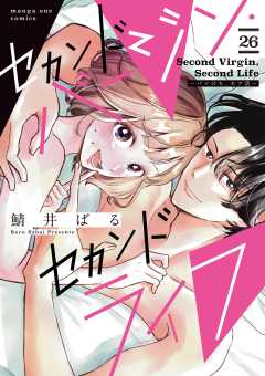 セカンドバージン・セカンドライフ～バツのち、セフ活～【単話】 26巻