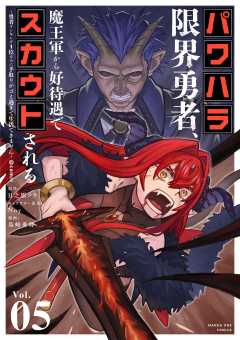 パワハラ限界勇者、魔王軍から好待遇でスカウトされる~勇者ランキング1位なのに手取りがゴミ過ぎて生活できません~@comic 5巻