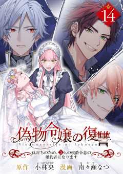 偽物令嬢の復讐～仇討ちのため、5人の侯爵令息の婚約者になります～【単話】