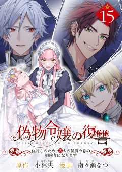 偽物令嬢の復讐～仇討ちのため、5人の侯爵令息の婚約者になります～【単話】 15巻