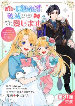 義娘が悪役令嬢として破滅することを知ったので、めちゃくちゃ愛します～契約結婚で私に関心がなかったはずの公爵様に、気づいたら溺愛されてました～@comic【単話】 31巻