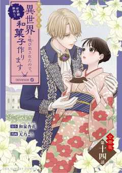 巻き添えで異世界に喚び出されたので、世界観無視して和菓子作ります【単話】 14巻