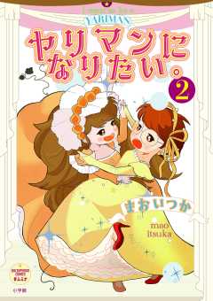 ヤリマンになりたい。 2巻