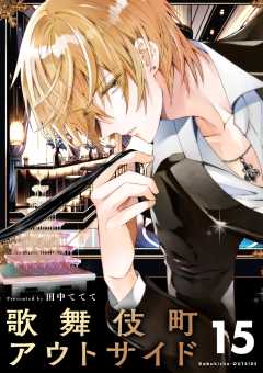 歌舞伎町アウトサイド【単話】 15巻