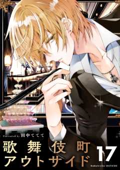 歌舞伎町アウトサイド【単話】 17巻