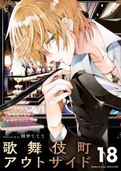 歌舞伎町アウトサイド【単話】 18巻