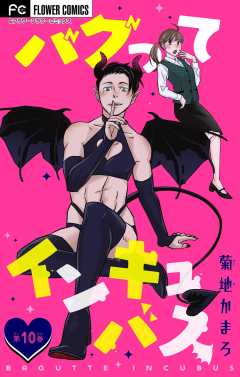 バグってインキュバス【マイクロ】 10巻