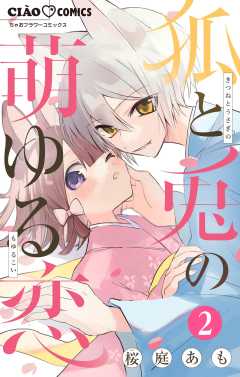 狐と兎の萌ゆる恋【マイクロ】 2巻