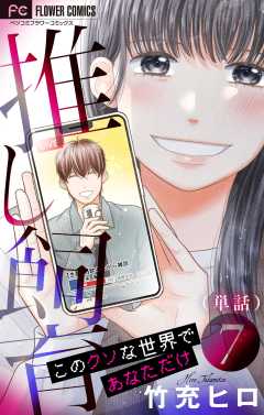 推し飼育 このクソな世界であなただけ【マイクロ】 7巻