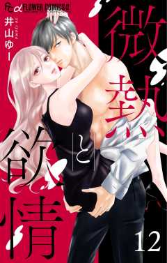 微熱と欲情【マイクロ】 12 ~親友婚 side:honey~ 12巻