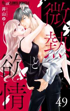 微熱と欲情【マイクロ】 49　～オトナ未満、立ち入り禁止1～ 49巻