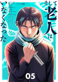 そして老人はいなくなった　～老害のさばる社会を壊せ～ 5巻
