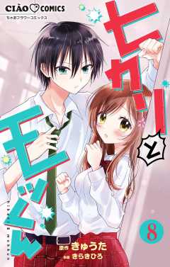 ヒカリとモッくん【マイクロ】 8巻