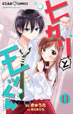 ヒカリとモッくん【マイクロ】 11巻