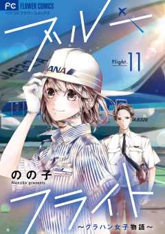 ブルーフライト~グラハン女子物語~【マイクロ】 11巻