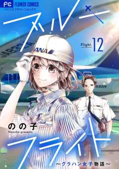 ブルーフライト~グラハン女子物語~【マイクロ】 12巻