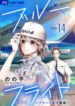 ブルーフライト~グラハン女子物語~【マイクロ】 14巻