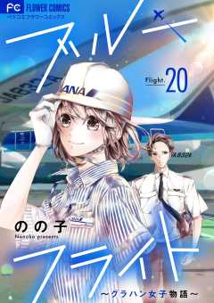 ブルーフライト～グラハン女子物語～【マイクロ】 20巻