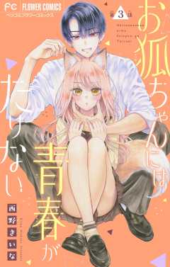 お狐ちゃんには青春がたりない【マイクロ】 3巻