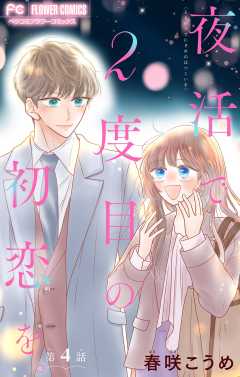 夜活で２度目の初恋を。【マイクロ】 4巻