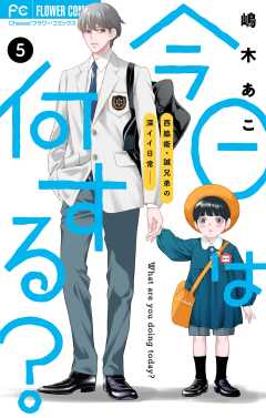 今日は何する？【マイクロ】 5巻