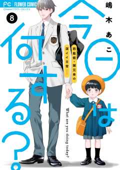 今日は何する？【マイクロ】 8巻