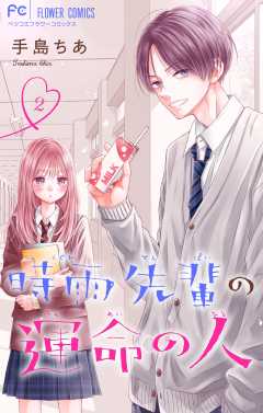 時雨先輩の運命の人【マイクロ】 2巻