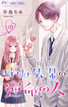 時雨先輩の運命の人【マイクロ】 10巻