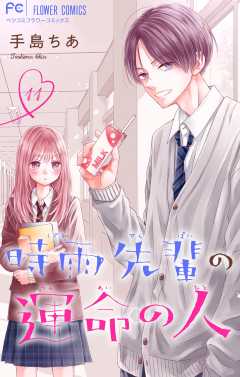 時雨先輩の運命の人【マイクロ】 11巻