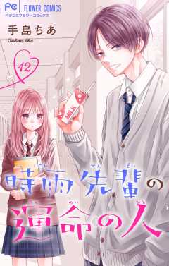 時雨先輩の運命の人【マイクロ】 12巻