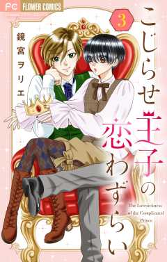 こじらせ王子の恋わずらい【マイクロ】 3巻