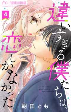 違いすぎる僕たちは、恋しかなかった　ふたりは真逆でぴったりな【マイクロ】 4巻