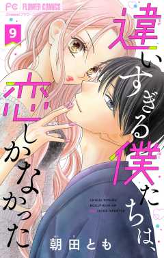 違いすぎる僕たちは、恋しかなかった　ふたりは真逆でぴったりな【マイクロ】 9巻