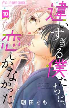 違いすぎる僕たちは、恋しかなかった　ふたりは真逆でぴったりな【マイクロ】 10巻