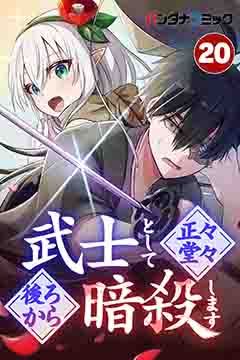 武士として正々堂々後ろから暗殺します カムロ内海