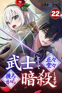 武士として正々堂々後ろから暗殺します エルフの武士
