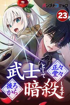 武士として正々堂々後ろから暗殺します 最弱
