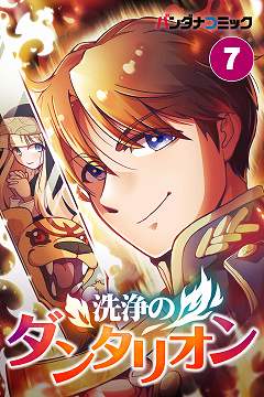 洗浄のダンタリオン 7巻