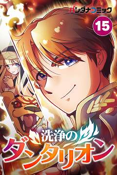 洗浄のダンタリオン 15巻