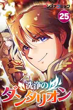 洗浄のダンタリオン 25巻