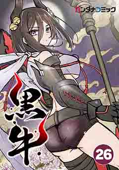 黒牛 黒牛と青灯