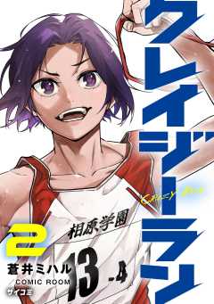 クレイジーラン 2巻