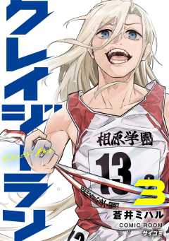 クレイジーラン 3巻