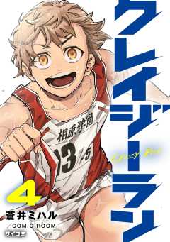クレイジーラン 4巻
