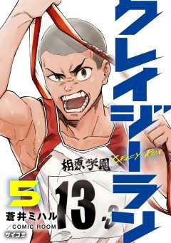 クレイジーラン 5巻