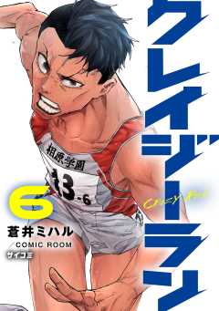 クレイジーラン 6巻